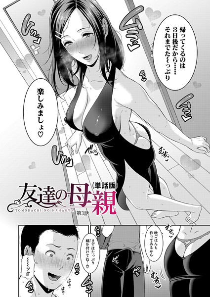 gonza|友達の母親（単話版）【第3話】❤単話 【評価】