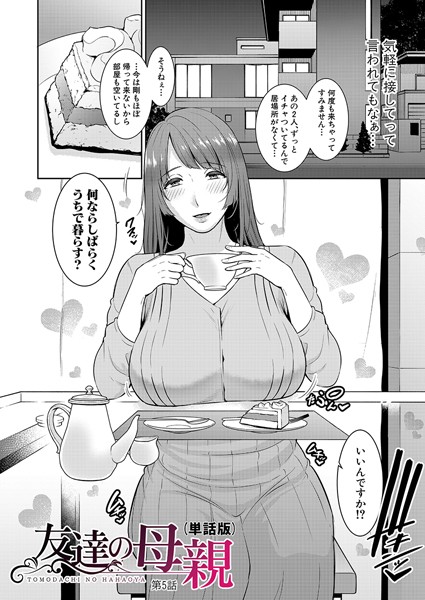 gonza|友達の母親（単話版）【第5話】❤単話 【評価】