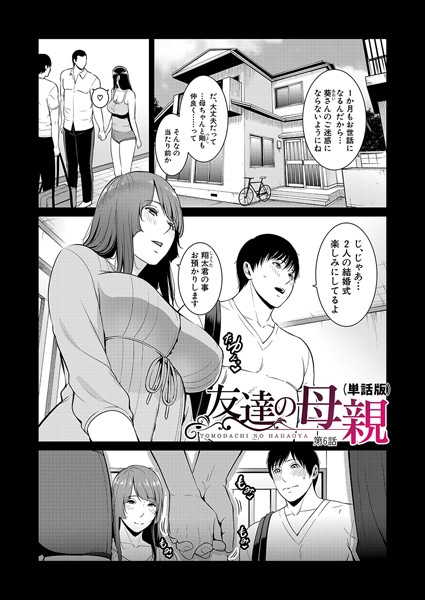 gonza|友達の母親（単話版）【第6話】❤単話 【評価】