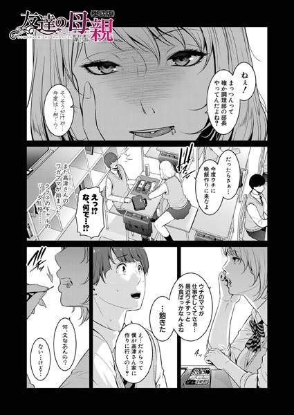 gonza|友達の母親（単話版）【第13話】❤単話 【評価】