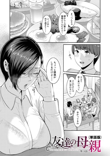 gonza|友達の母親（単話版）【第14話】❤単話 【評価】