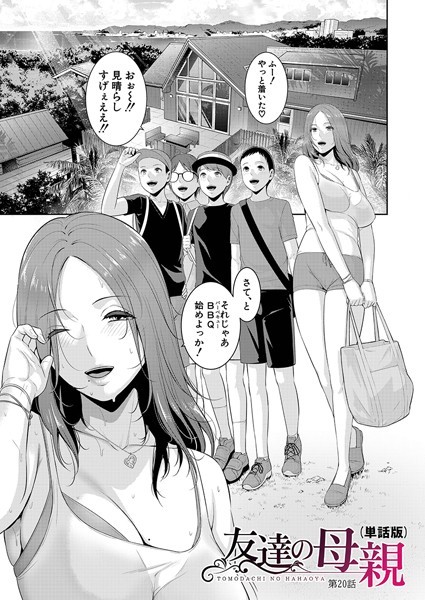 gonza|友達の母親（単話版）【第20話】❤単話 【評価】