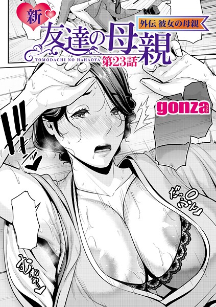 gonza|新・友達の母親 外伝 彼女の母親【第23話】❤単話 【評価5.00】