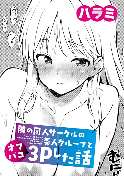 ハラミ|隣の同人サークルの美人グループとオフパコ3Pした話❤単話 【評価】