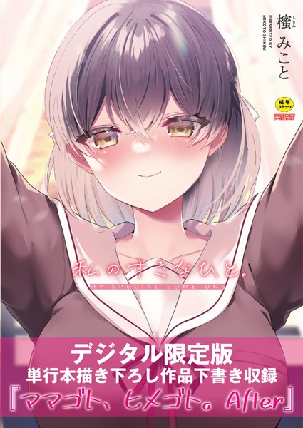 櫁みこと|私のすきなひと。 【デジタル特装版】❤単行本 【評価】