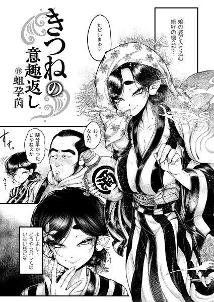 蛆孕茵|きつねの意趣返し（単話）❤辱め 【評価】