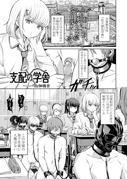 山畑璃杏|支配の学舎 前編❤拘束 【評価】