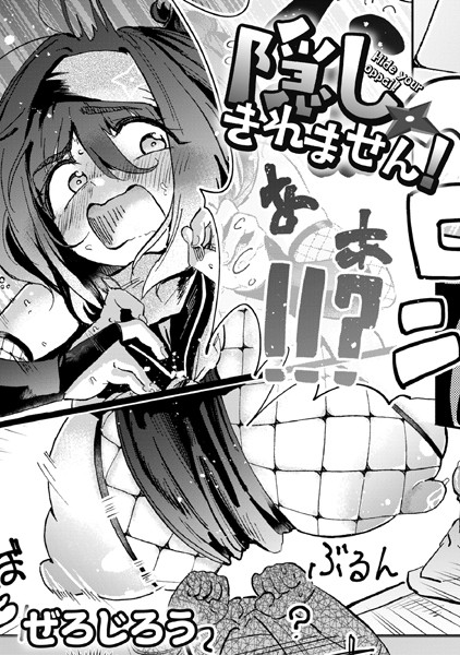 ぜろじろう|隠しきれません！❤単話 【評価4.88】