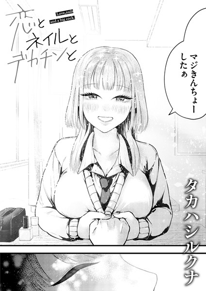 タカハシルクナ|恋とネイルとデカチンと❤単話 【評価】