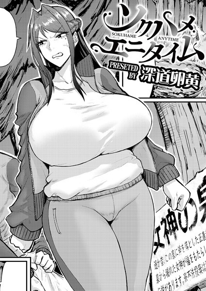 深道卵黄|ソクハメエニタイム❤単話 【評価5.00】