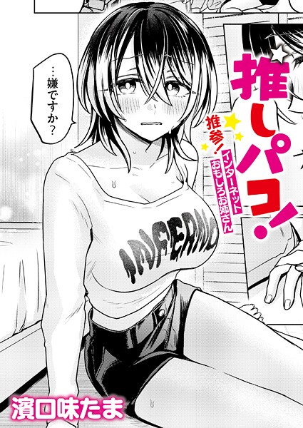 濱口味たま|推しパコ！ 推参！インターネットおもしろお姉さん❤単話 【評価】