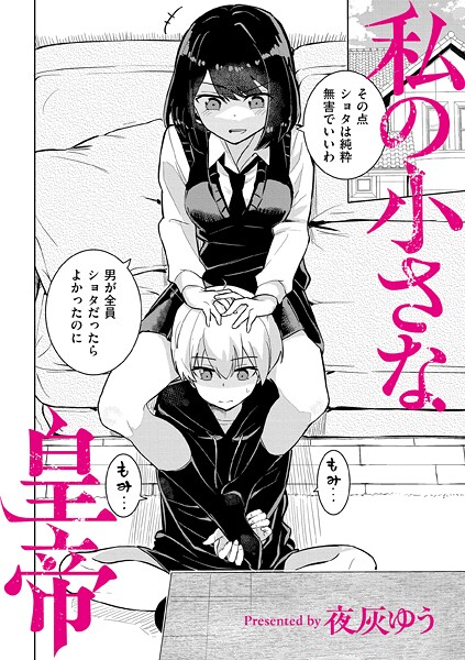 夜灰ゆう|私の小さな皇帝❤羞恥 【評価3.75】