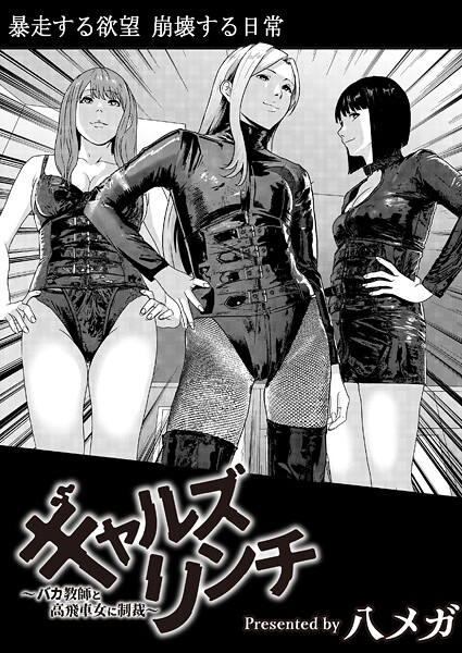 八メガ|ギャルズリンチ〜バカ教師と高飛車女に制裁〜❤残虐表現 【評価】