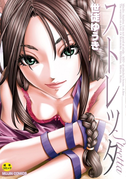 世徒ゆうき|ストレッタ【ハイグレード版】❤単行本 【評価3.00】