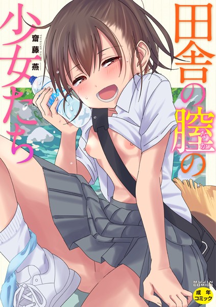 齋藤燕|田舎の膣の少女たち【1話試し読み付き】❤単行本 【評価4.60】