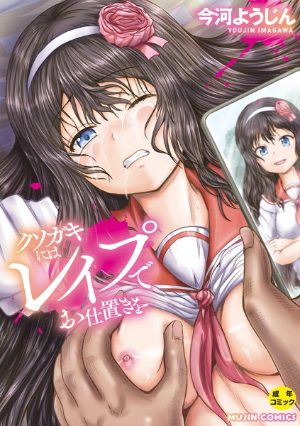 今河ようじん|クソガキにはレ●プでお仕置きを【1話試し読み付き】❤単行本 【評価4.00】