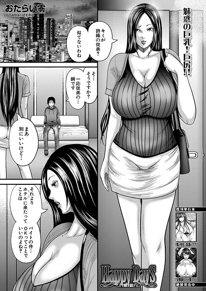 おたらい零|Happy Days〈第2話〉 （おたらい零）❤単話 【評価】