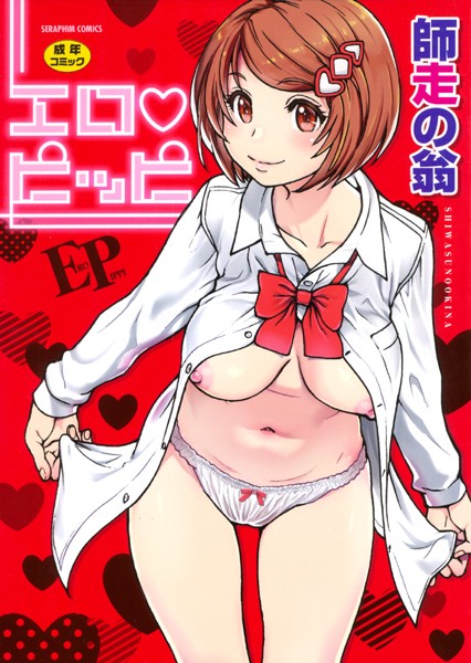師走の翁|エロピッピ❤単行本 【評価4.58】