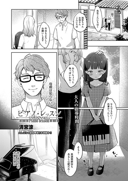 清宮涼|ピアノ・レッスン（単話）❤単話 【評価5.00】