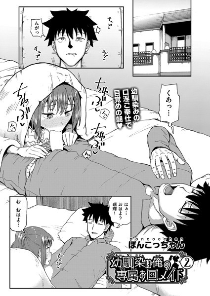 ぽんこっちゃん|幼馴染は俺の専属お口メイド 2❤単話 【評価5.00】