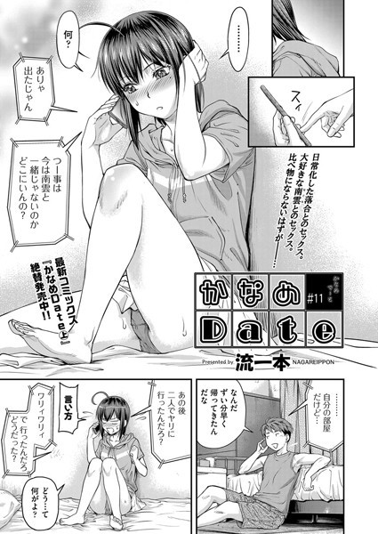 流一本|かなめDate ＃11❤単話 【評価5.00】