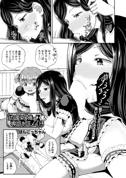 ぽんこっちゃん|幼馴染は俺の専属お口メイド 3❤単話 【評価5.00】