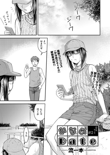 流一本|かなめDate ＃12❤単話 【評価5.00】