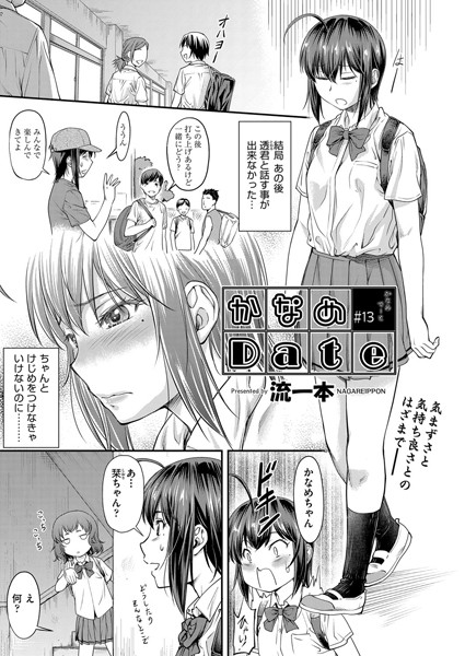 流一本|かなめDate ＃13❤単話 【評価3.80】