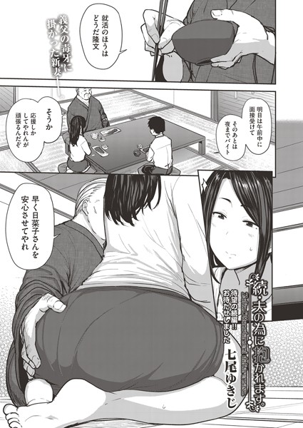 七尾ゆきじ|続・夫の為に抱かれます。❤単話 【評価5.00】