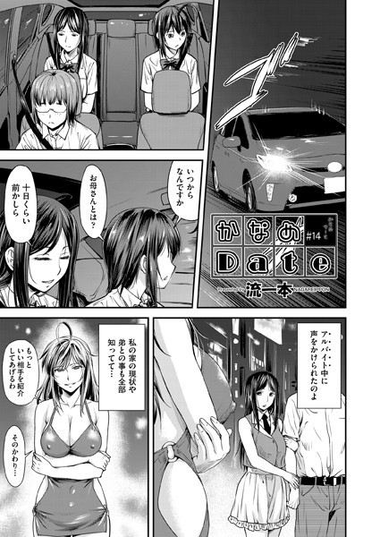 流一本|かなめDate ＃14❤単話 【評価5.00】
