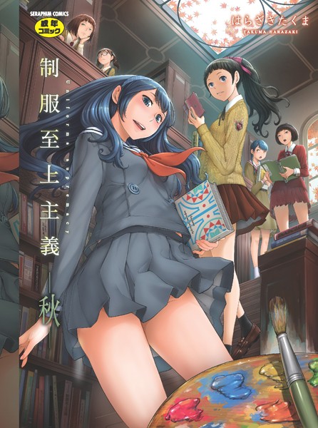 はらざきたくま|制服至上主義❤単行本 【評価4.33】