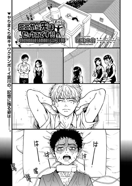 師走の翁|ここから先はセックスです！！ 第四話❤単話 【評価4.50】