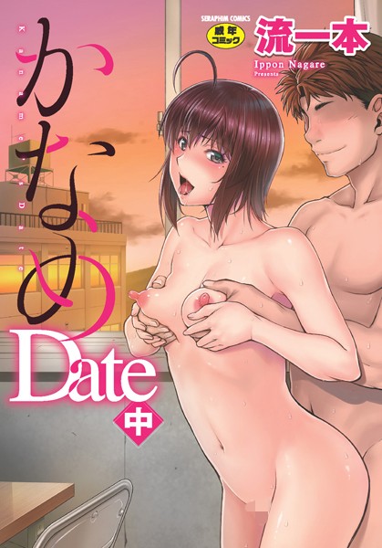 流一本|かなめDate 中❤単行本 【評価4.33】