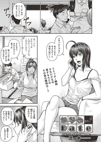 流一本|かなめDate ＃15❤単話 【評価4.00】