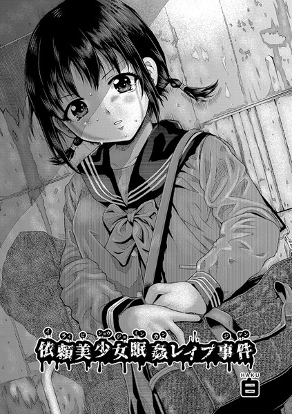 白|依頼美少女眠姦レ●プ事件（単話）❤単話 【評価5.00】