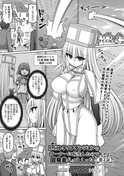 橋村青樹|エロトラップダンジョンのオーナーに転生したので冒険者ハメまくった 第2話❤ファンタジー 【評価4.50】