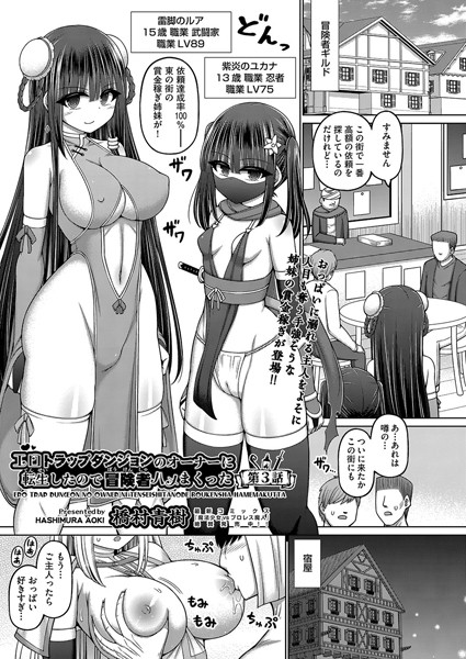 橋村青樹|エロトラップダンジョンのオーナーに転生したので冒険者ハメまくった 第3話❤ファンタジー 【評価】