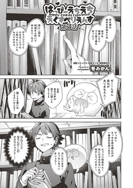 冬みかん|はっぴーえちえちえくすぺりえんす 第3話❤ファンタジー 【評価】