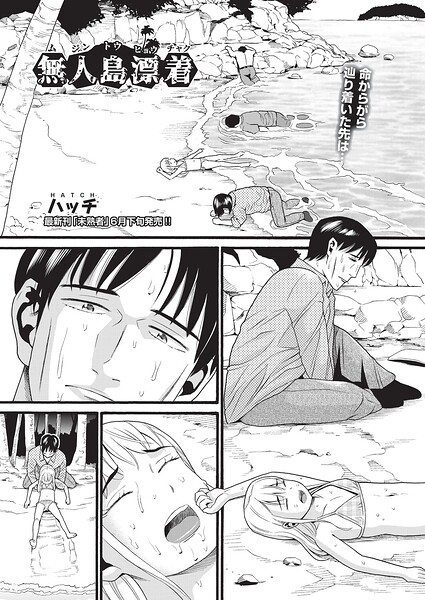 ハッチ|無人島漂着（単話）❤単話 【評価】