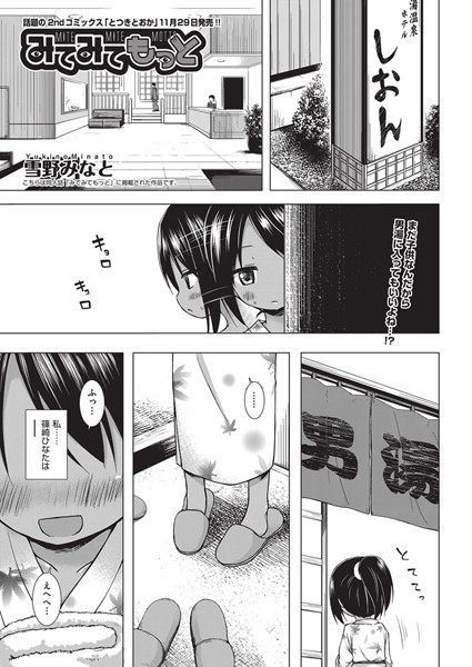 雪野みなと|みてみてもっと❤単話 【評価5.00】