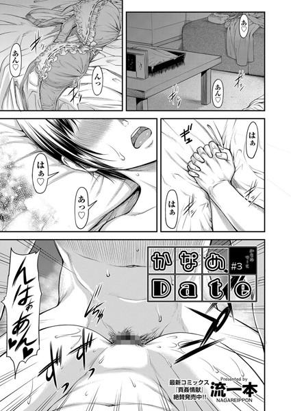 流一本|かなめDate ＃3❤単話 【評価1.00】