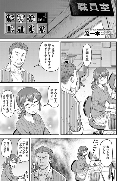 流一本|かなめDate ＃6❤単話 【評価1.00】