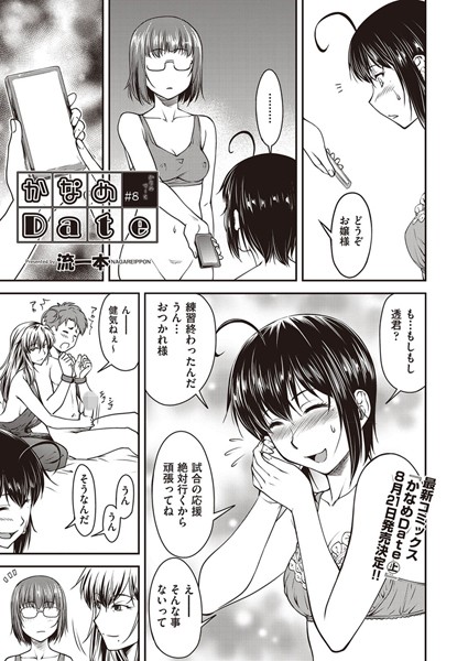 流一本|かなめDate ＃8❤単話 【評価3.00】