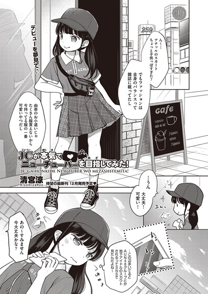 清宮涼|○○が本気でニューチューバーを目指してみた！❤単話 【評価4.50】