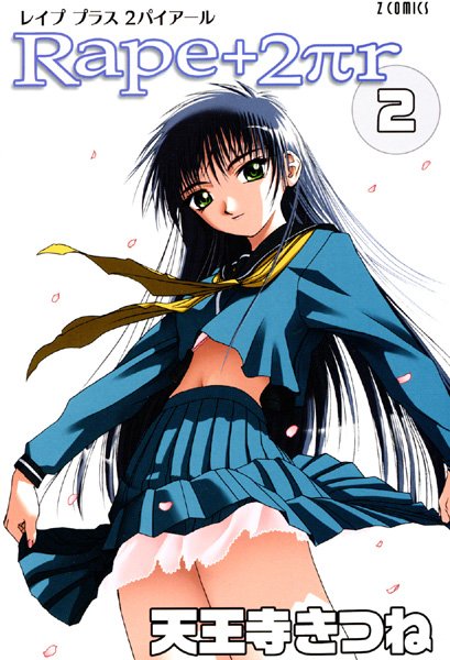 天王寺きつね|R○pe＋2πr（2）❤女子校生 【評価】