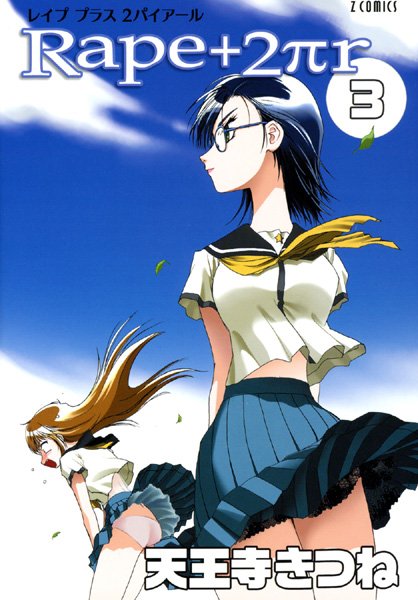 天王寺きつね|R○pe＋2πr（3）❤女子校生 【評価】