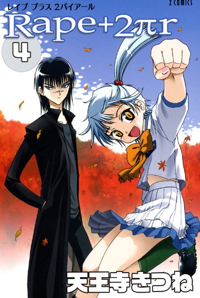 天王寺きつね|R○pe＋2πr（4）❤女子校生 【評価】