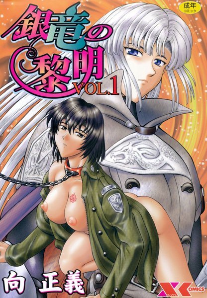 向正義|銀竜の黎明 VOL.1❤ファンタジー 【評価4.64】