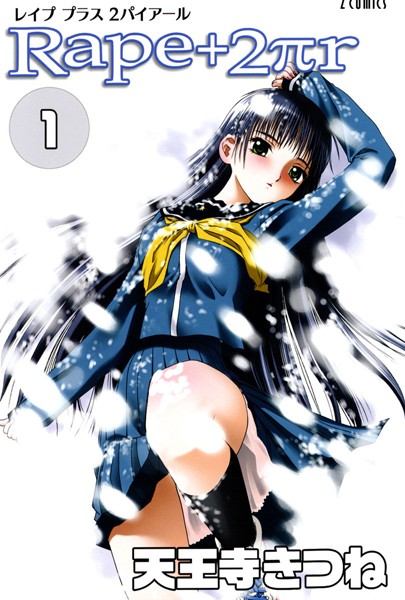 天王寺きつね|R○pe＋2πr（1）❤女子校生 【評価5.00】