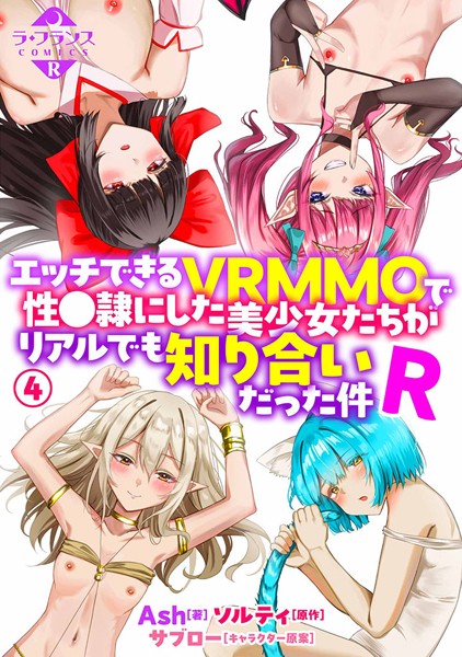 Ash|エッチできるVRMMOで性●隷にした美少女たちがリアルでも知り合いだった件R4❤羞恥 【評価】